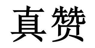 真赞