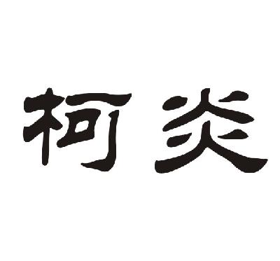 重庆市江津区柯炎餐饮部