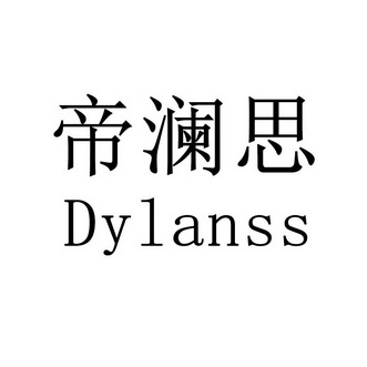 帝澜思 dylanss