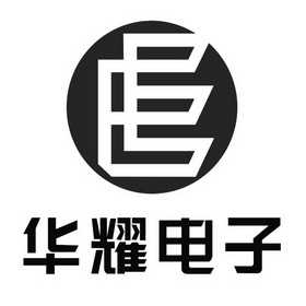 合肥华耀电子工业有限公司