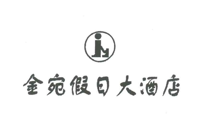 假日大酒店