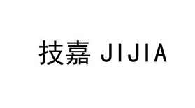 商标详情 4 深圳市技 深圳市技嘉科技有限公司 2018-09-12 33473086