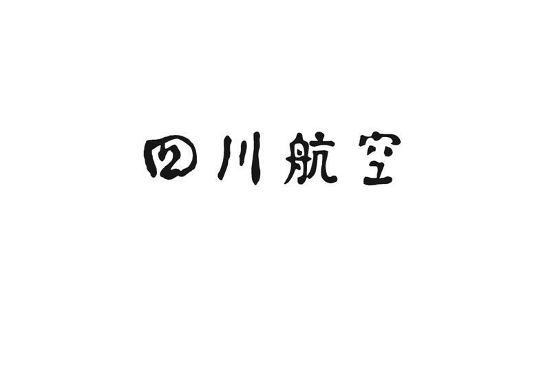 四川航空集团有限责任公司