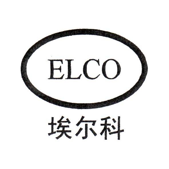 埃尔科;elco