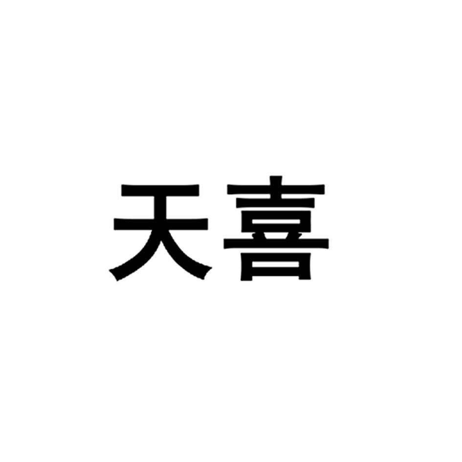 天喜