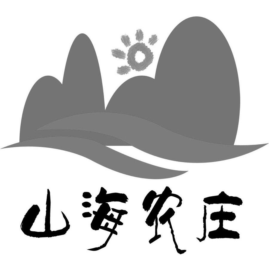 山海农庄