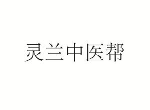 北京灵兰精诚中医科技有限公司_【信用信息_诉讼信息