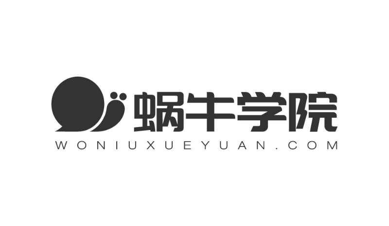 蜗牛学院 woniuxueyuan.com
