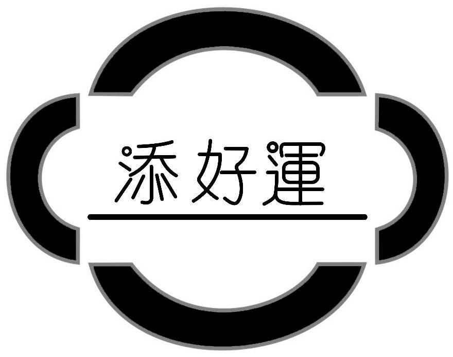 添好运