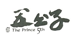 五公子 the prince 5th