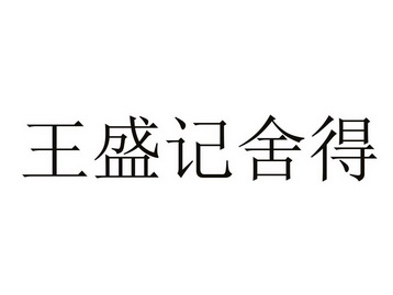 浙江王盛记家具有限公司