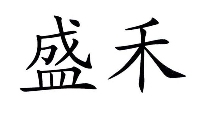 盛禾_注册号45948050_商标注册查询 天眼查