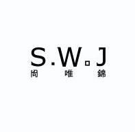 尚唯锦 s.w.