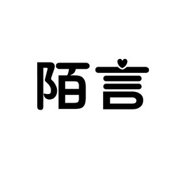 陌言