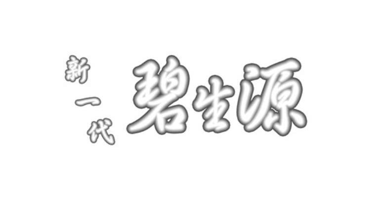 新一代 碧生源