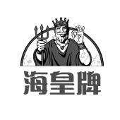 海皇牌