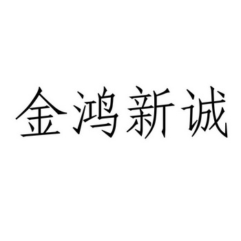 金鸿新诚