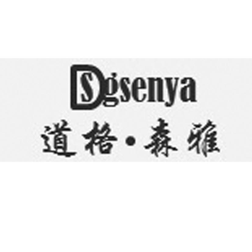 天津道森服饰销售有限公司