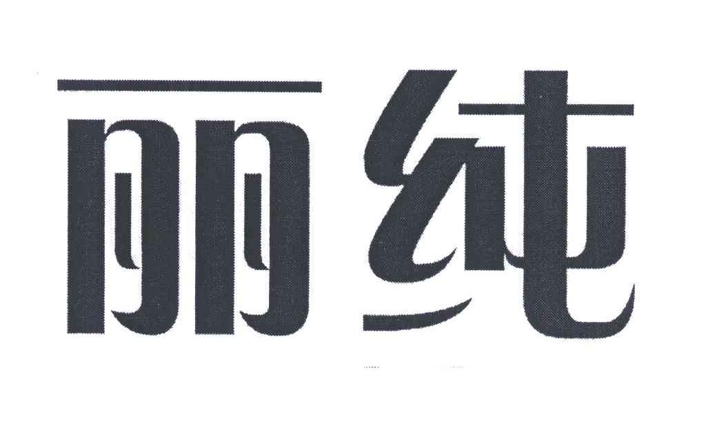 丽纯