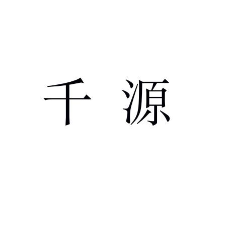 千源