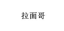 拉面哥_注册号54212295_商标注册查询 - 天眼查