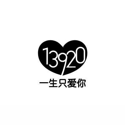 一生只爱你 13920