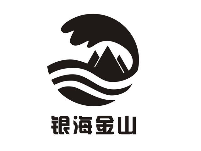 银海金山