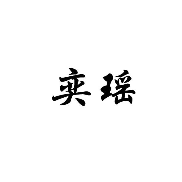 奕瑶