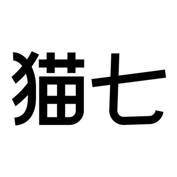 商标详情2 上海七猫 上海七猫文化传媒有限公司 2019-07-17 39726837