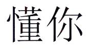 懂你