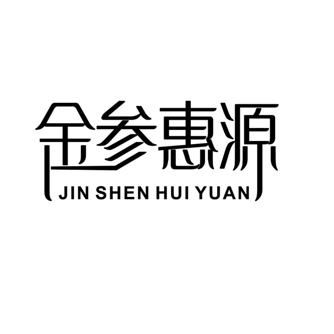 吉林省金参惠源生物科技有限公司