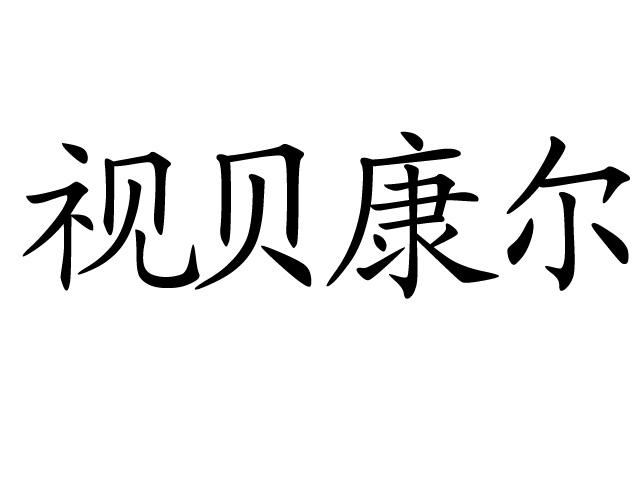 商标状态 操作 1 2017-08-30 视贝康尔 26153436 30-方便食品 商标已