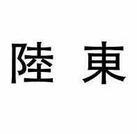 2013-05-15陆东塑胶工业有限公司陆东塑胶1序号申请人申请日期商标