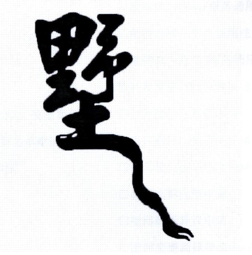 墅
