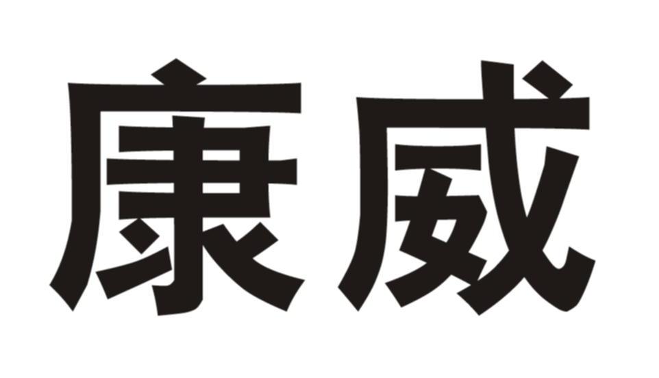 康威_注册号7663298_商标注册查询 - 天眼查