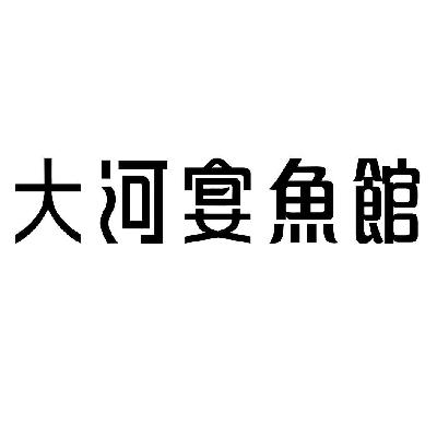 2014-08-28 大河宴鱼馆  15250449 43-餐饮,住宿服务 商标注册申请