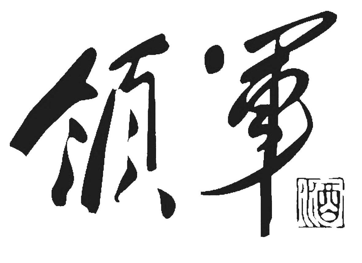 贵州省仁怀市茅台镇领军酒业有限公司