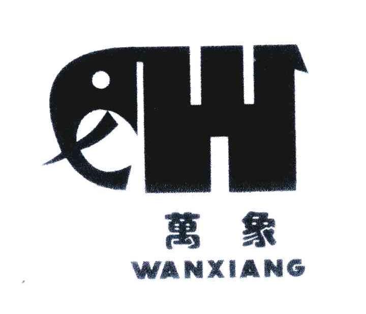 万象