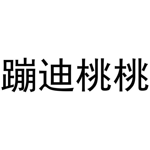 蹦迪桃桃