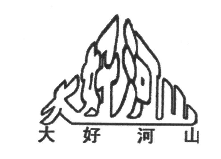 大好河山