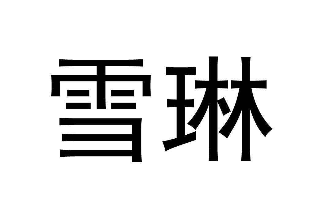 雪琳