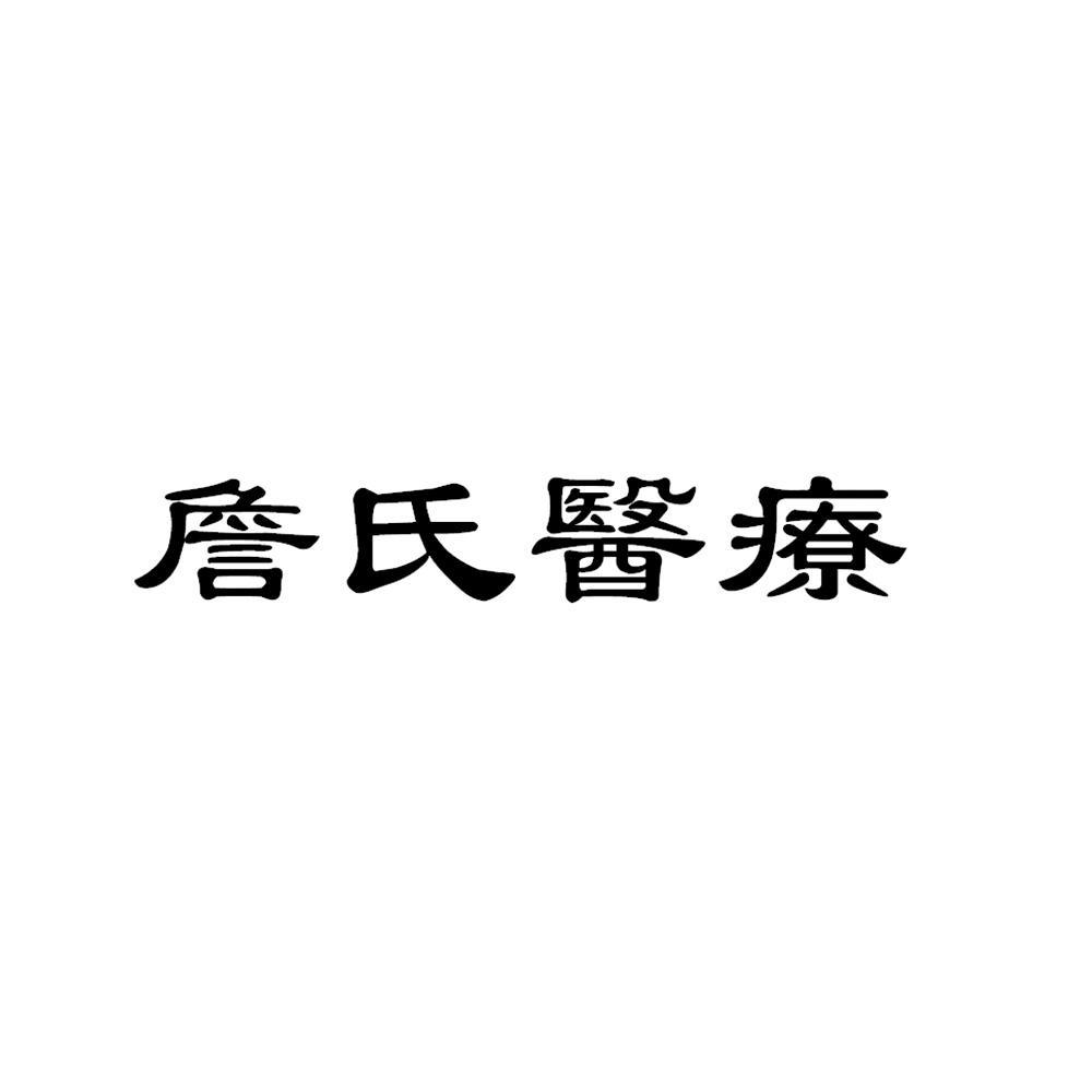 杭州詹氏中医骨伤医院