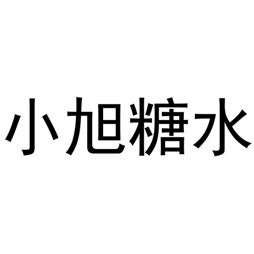小旭糖水