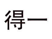 山西得一文化产业集团有限公司