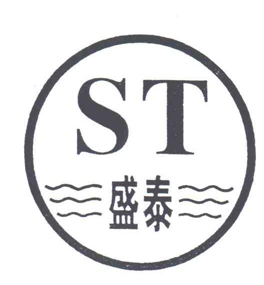 st;盛泰