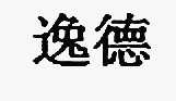 逸德