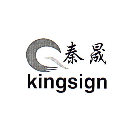 秦晟kingsign