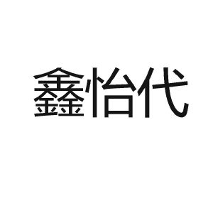 鑫怡代