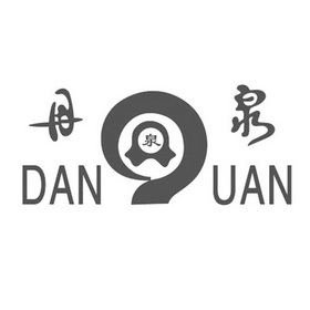 丹泉泉 danquan