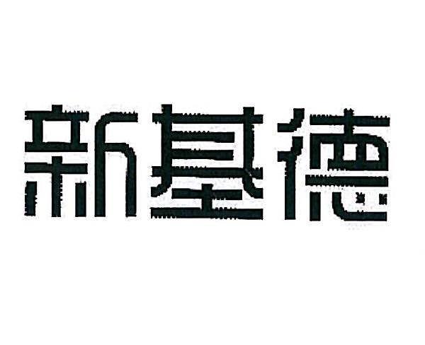 新基德
